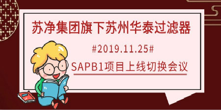 哲訊快報(bào)—蘇凈集團(tuán)旗下蘇州華泰SAP B1項(xiàng)目上線啦！