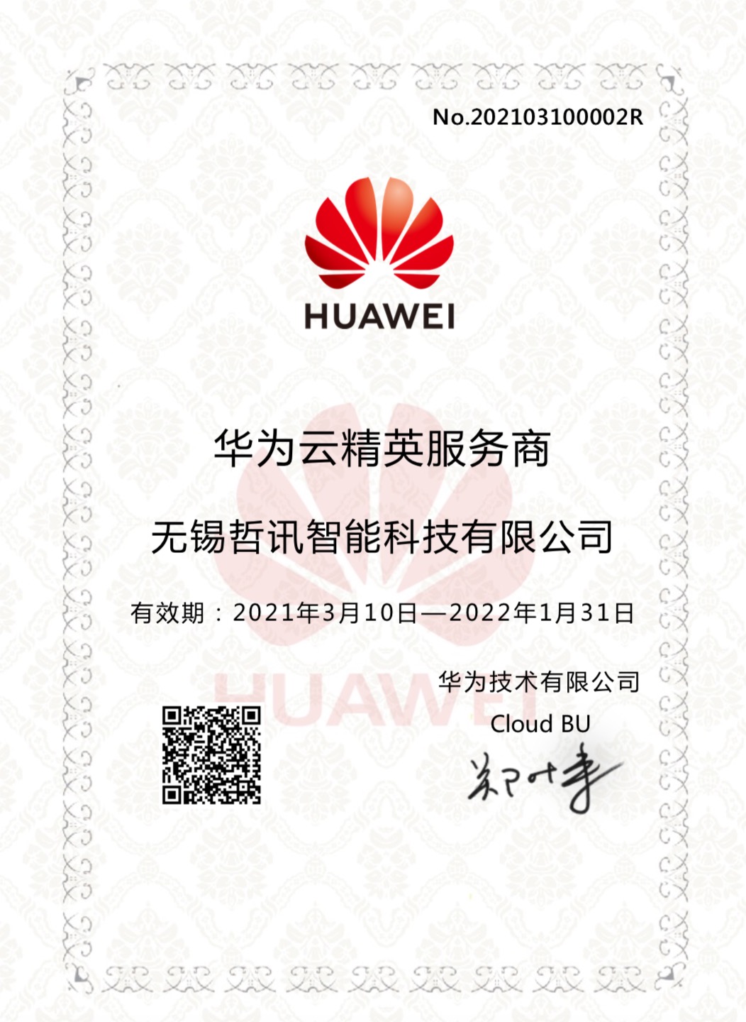 無錫哲訊成為華為云精英服務(wù)商