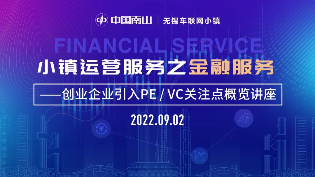 車(chē)聯(lián)網(wǎng)小鎮(zhèn)舉辦的企業(yè)金融服務(wù)講座