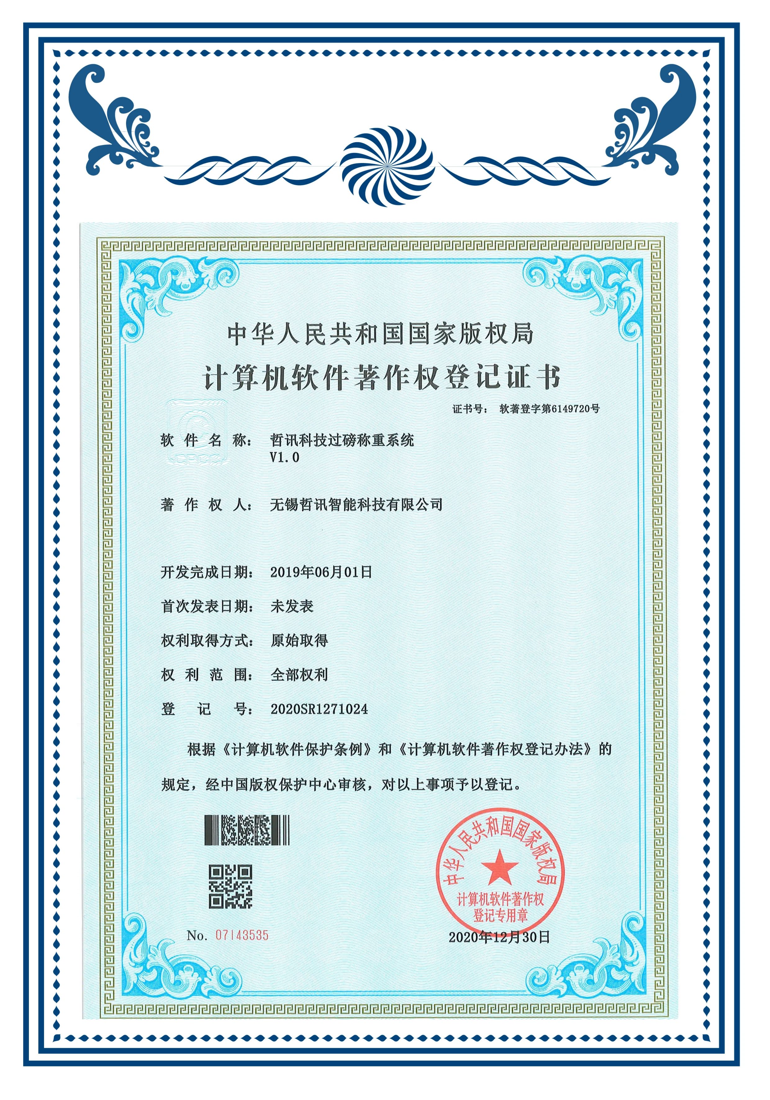 軟著(過(guò)磅稱(chēng)重系統(tǒng))