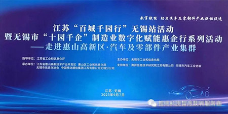 無錫哲訊與喜德金屬聯(lián)手推動“百城千園行”“十園千企”無錫站活動，數(shù)字化賦能活動動