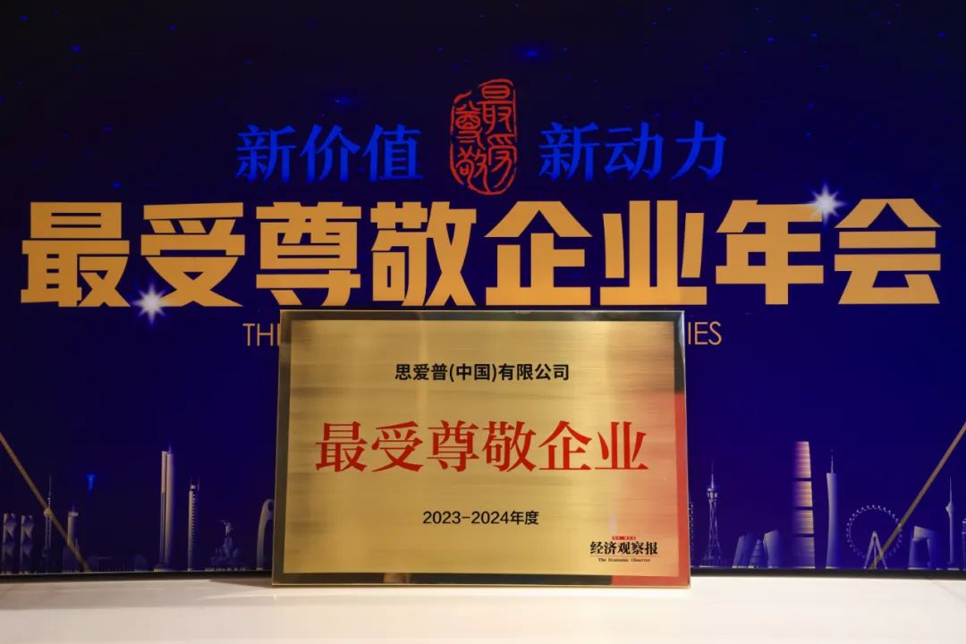 SAP 連續(xù)六年榮膺“最受尊敬企業(yè)”稱號(hào)，以科技創(chuàng)新推動(dòng)新型中國企業(yè)高質(zhì)量發(fā)展