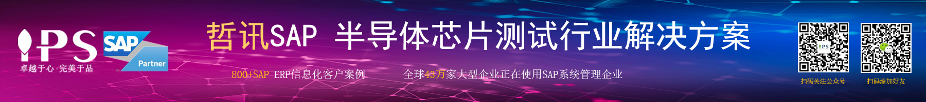 半導(dǎo)體芯片測(cè)試sap