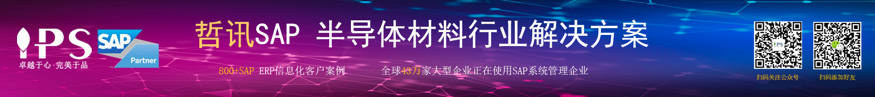 半導(dǎo)體材料行業(yè)sap